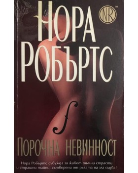 Порочна невинност