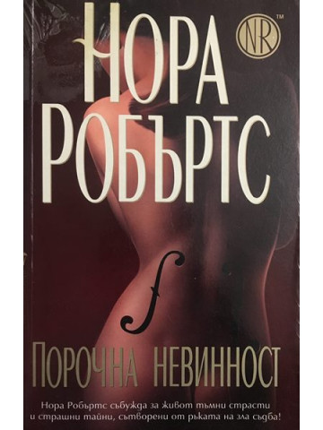 Порочна невинност