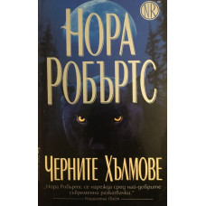 Черните хълмове
