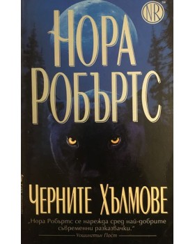 Черните хълмове