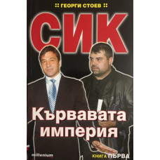 СИК: Кървавата империя. Книга 1