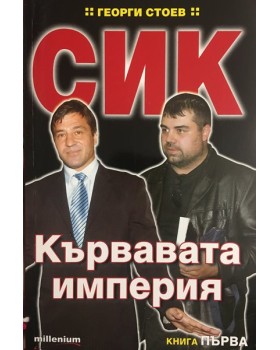 СИК: Кървавата империя. Книга 1