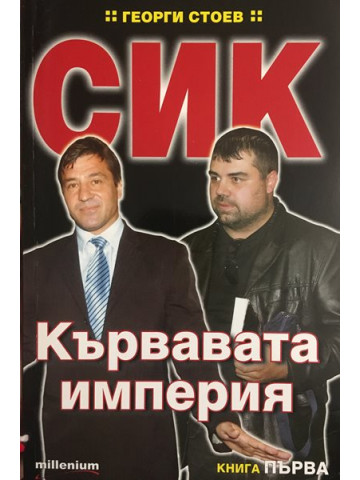 СИК: Кървавата империя. Книга 1