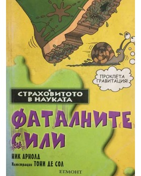 Страховитото в науката: Фаталните сили