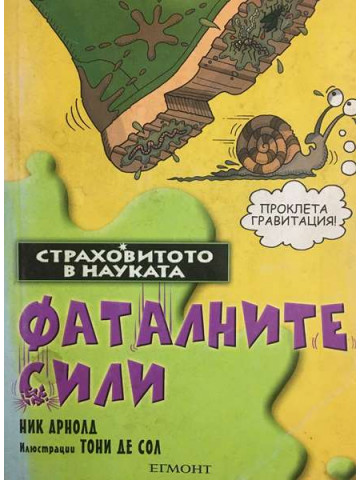 Страховитото в науката: Фаталните сили
