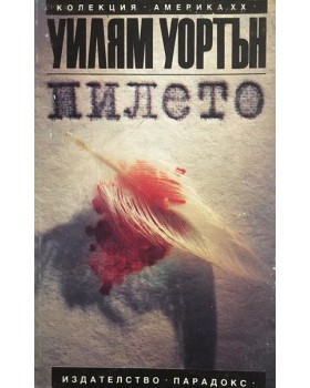 Пилето