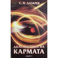 Диагностика на кармата. Част 1