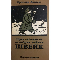 Приключенията на добрия войник Швейк през Световната война