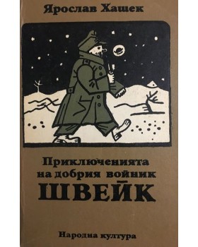 Приключенията на добрия войник Швейк през Световната война