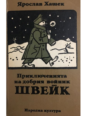 Приключенията на добрия войник Швейк през Световната война