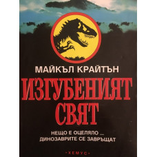 Изгубеният свят