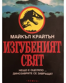 Изгубеният свят