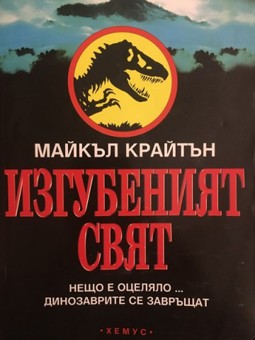 Изгубеният свят