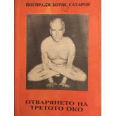 Отварянето на третото око