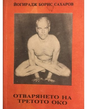 Отварянето на третото око