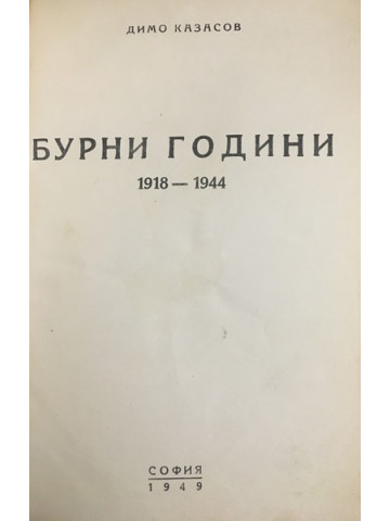 Бурни години 1918-1944