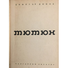 Тютюн