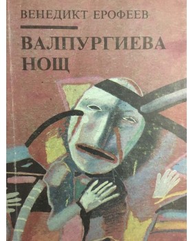Валпургиева нощ