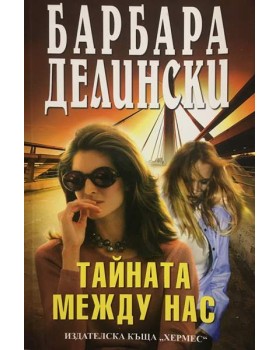 Тайната между нас