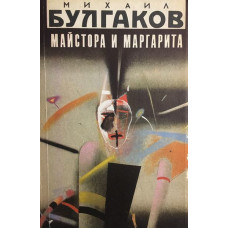 Майстора и Маргарита