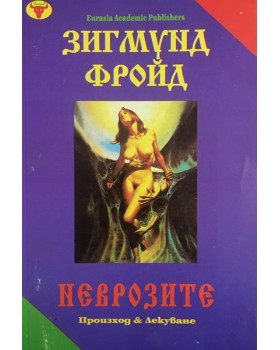 Неврозите