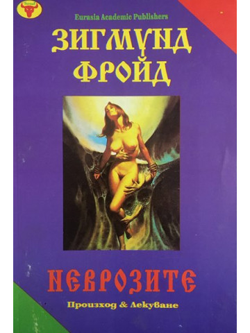 Неврозите