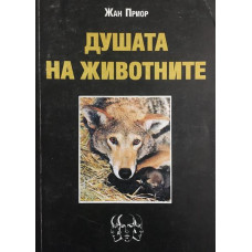 Душата на животните