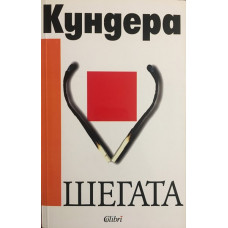 Шегата