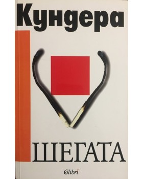 Шегата