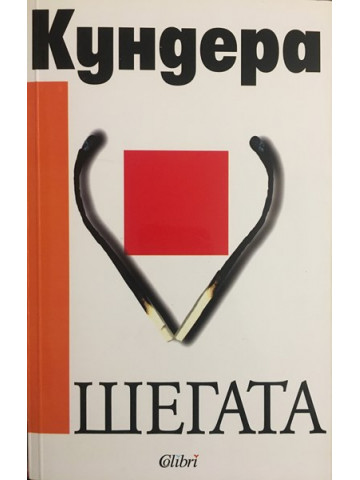 Шегата