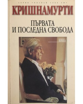 Първата и последна свобода