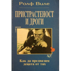 Пристрастеност и дроги