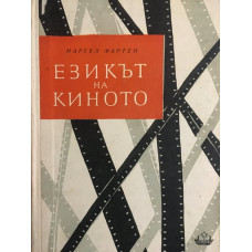 Езикът на киното