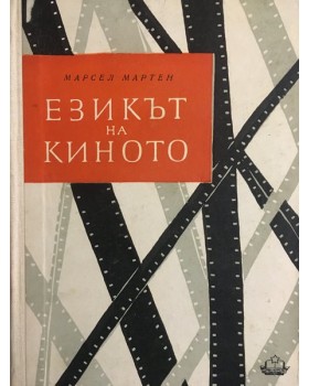 Езикът на киното