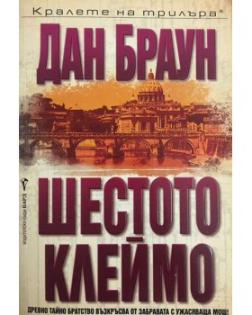 Шестото клеймо