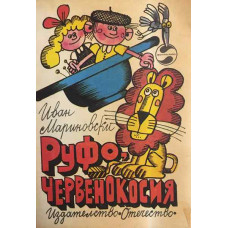 Руфо, червенокосия