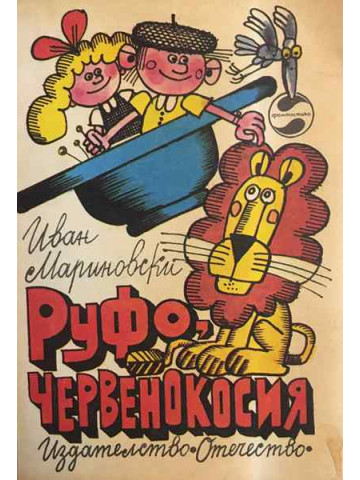 Руфо, червенокосия