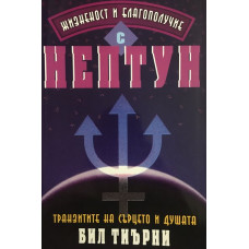 Жизненост и благополучие с Нептун