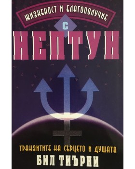 Жизненост и благополучие с Нептун