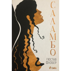 Саламбо