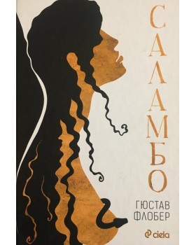 Саламбо