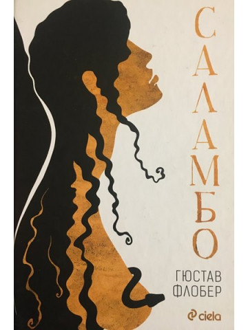 Саламбо