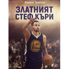 Златният Стеф Къри