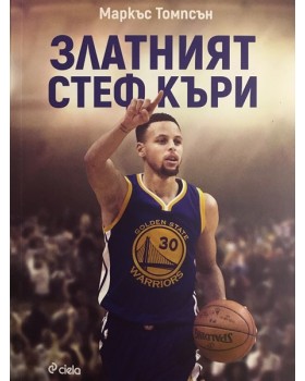 Златният Стеф Къри