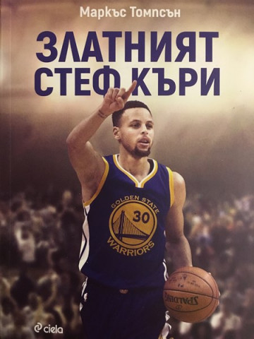 Златният Стеф Къри