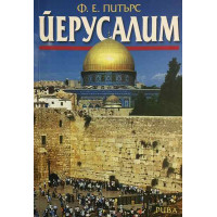 Йерусалим. Свещеният град през погледа на летописци