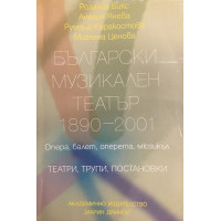 Български музикален театър 1890-2001