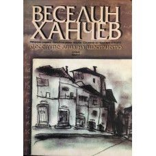 Десетте лица на щастието. Избрана лирика. Непубликувани творби. Спомени за приятеля и поета. Рисунки
