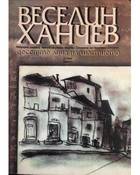 Десетте лица на щастието. Избрана лирика. Непубликувани творби. Спомени за приятеля и поета. Рисунки
