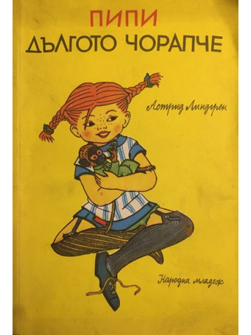 Пипи Дългото чорапче